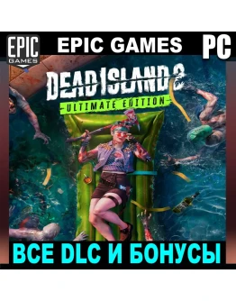 DEAD ISLAND 2ULTIMATE + ВСЕ ДОПОЛНЕНИЯEGSPC