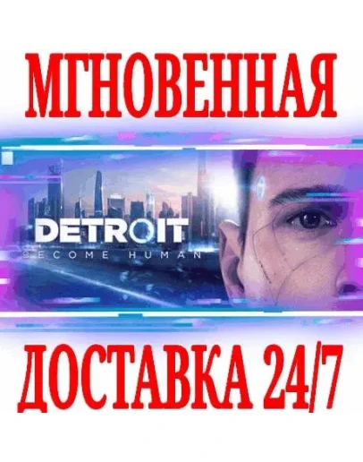 Detroit: Become Human РУССКИЙ ЯЗЫК STEAM КЛЮЧ +