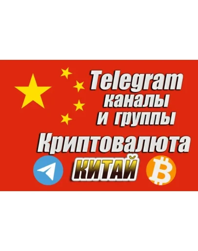Китайские Telegram каналы и чаты по Криптовалюте 1000