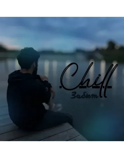 Chill - Забыт