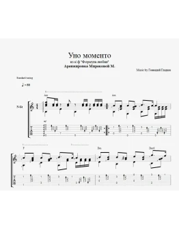 Уно моменто