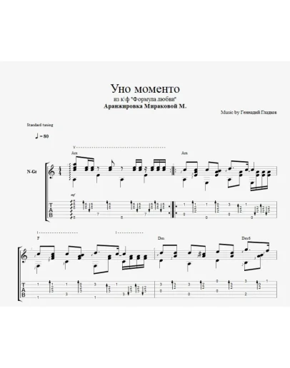 Уно моменто