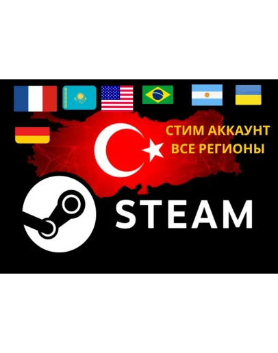 НОВЫЙ STEAM АККАУНТ Регион(Турция/ARG/Украина ..)