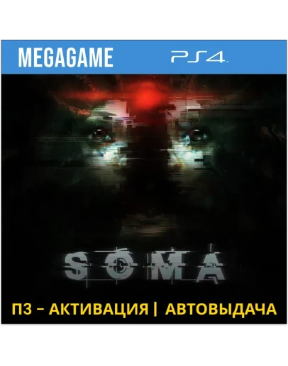 Soma (PS4/RUS) П3-Активация