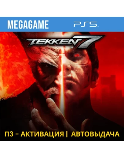 Tekken 7 (PS5/RUS) П3 - Активация