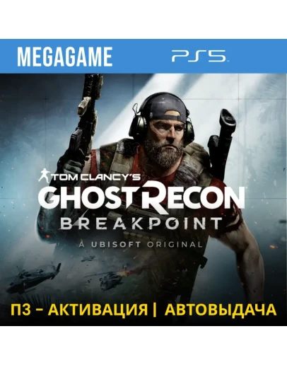 T.C. Ghost Recon Breakpoint (PS5/RUS) П3-Активация