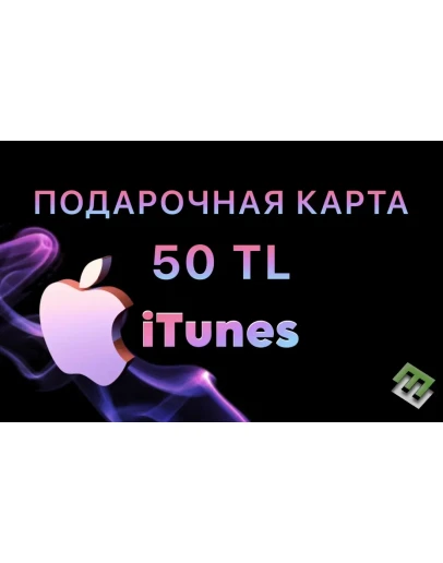 iTunes ПОДАРОЧНАЯ КАРТА ТУРЦИЯ 50 ЛИР