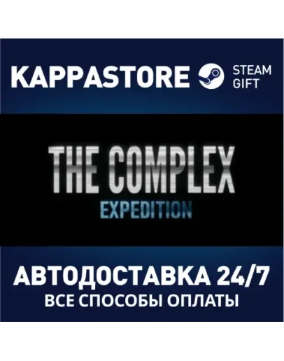 The Complex: ExpeditionАВТОДОСТАВКА Steam Россия
