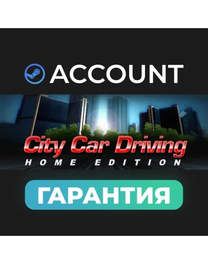 City Car Driving с гарантией аккаунт