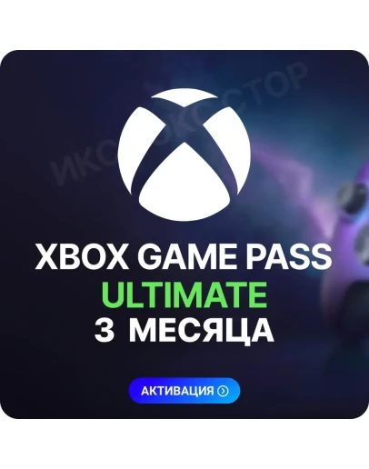 XBOX GAME PASS ULTIMATE 3 МЕСЯЦА ДЛЯ СТАРЫХ