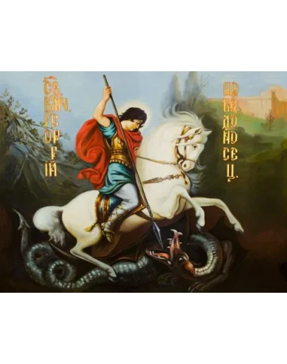 Георгий Победоносец, вмч_004(212х164см)