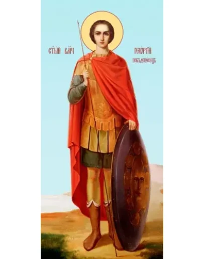 Георгий Победоносец, вмч_009(80х170см)слои