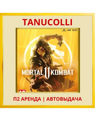 Mortal Kombat 11 (PS/PS4/PS5/RUS) Аренда от 10 дней