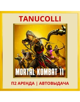 Mortal Kombat 11 Ultimate (PS4/PS5/RU) Аренда 10 дн