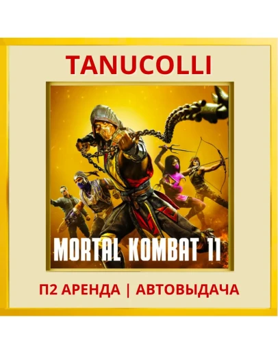 Mortal Kombat 11 Ultimate (PS4/PS5/RU) Аренда 10 дн