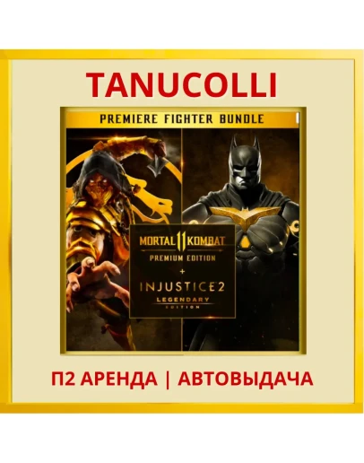 Mortal Kombat 11 Ul + Injustice 2 (PS4/PS5/RU) Аренда