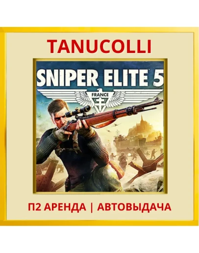 Sniper Elite 5 (PS/PS4/PS5/RU) Аренда 7 суток