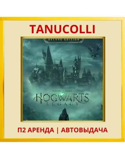 Hogwarts Legacy Deluxe (PS4/PS5/RU) Аренда 10 дней