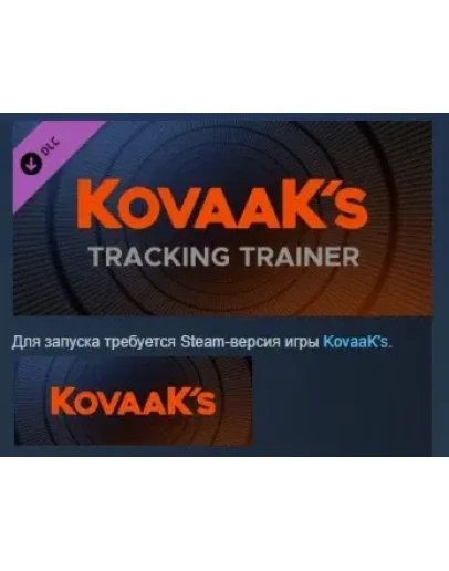 KovaaK's Tracking Trainer DLC STEAM KEY СТИМ ЛИЦЕНЗИЯ