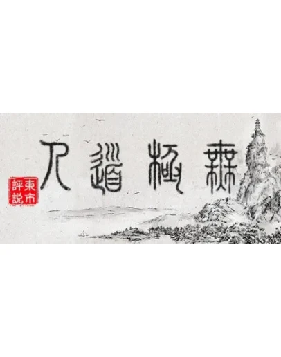 WuJiDaoRen Steam РУ+UA+KZ+СНГ