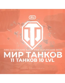 RU WoT Аккаунт 11 Топ Танков +3 Подарка
