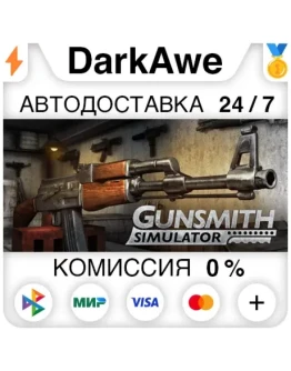 Gunsmith Simulator STEAMRU АВТОДОСТАВКА 0