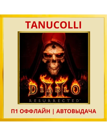 Diablo 2 Resurrected (PS/PS4/RUS) П1 - Оффлайн