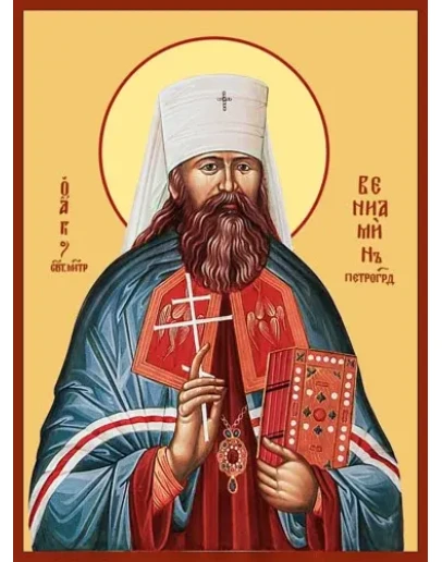 Вениамин Петроградский, свт_001(20х27см)слои