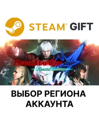 Devil May Cry 4 Special EditionSteamВыбор Региона