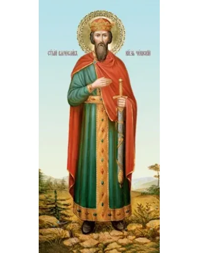 Вячеслав Чешский, св.кн._001(75х156см.)
