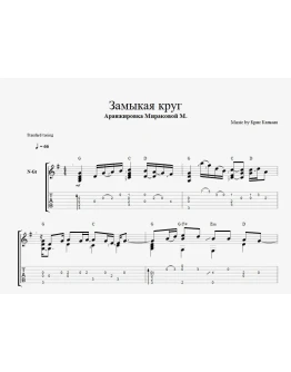 Замыкая круг