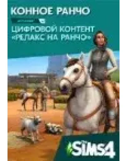 The Sims 4: Конное ранчо Ea app Origin Horse Ranch