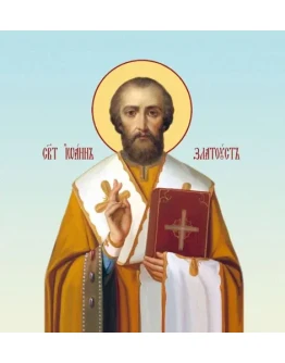 Иоанн Златоуст, свт_005(75х80см)