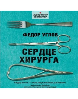 Фёдор Углов - Сердце хирурга