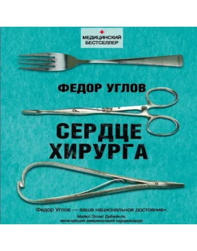 Фёдор Углов - Сердце хирурга