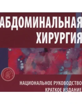 Абдоминальная хирургия. Национальное руководство