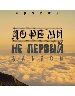 Крэста - Так нужно