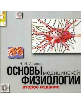 Николай Алипов: Основы медицинской физиологии.