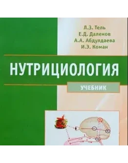 Нутрициология - Тель Л.З., Даленов Е.Д., Абдуллаева А.А