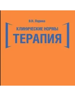Клинические нормы: терапия - Ларина В. Н.