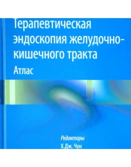 Терапевтическая эндоскопия желудочно-кишечного тракта :