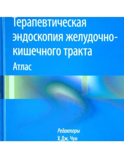 Терапевтическая эндоскопия желудочно-кишечного тракта :