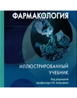 Аляутдин, Бондарчук, Давыдова: Фармакология. Учебник