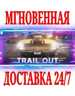 TRAIL OUT SteamРФ+Весь МирKey + Бонус TRAIL OUT SteamРФ+Весь МирKey + Бонус