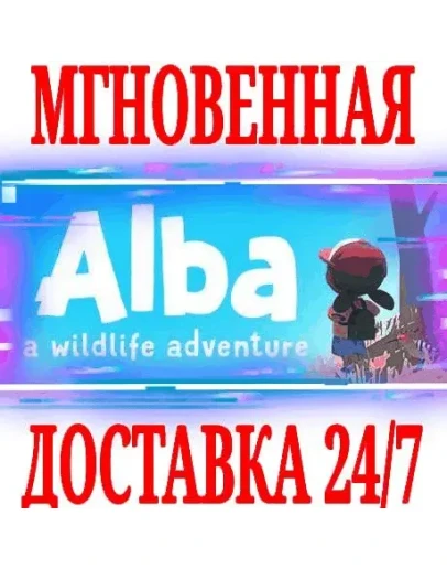 Alba: A Wildlife Adventure SteamРФ+Весь МирKey +