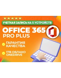 Office 365 Pro Plus 5 устройств 12 месяцев