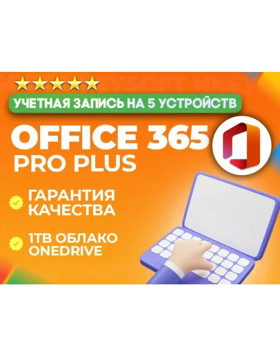 Office 365 Pro Plus 5 устройств 12 месяцев Office 365 Pro Plus 5 устройств 12 месяцев