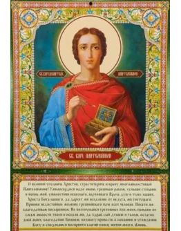 Пантелеимон, вмч_025(38х55см)