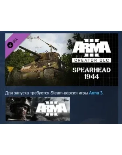 Arma 3 Creator DLC: Spearhead 1944 DLC STEAM РОССИЯ