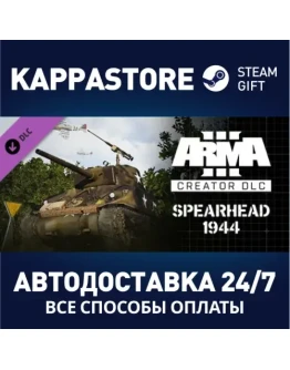 Arma 3 Creator DLC: Spearhead 1944АВТОДОСТАВКА Steam